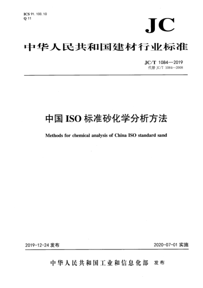JC/T 1084-2019中国ISOraybet雷电竞电竞app下载地址
砂化学分析方法