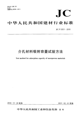 JC/T 2021-2010介孔材料吸附容量试验方法Test method for adsorption capacity of mesoporous materials