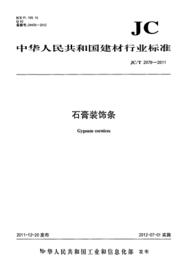 JC/T 2078-2011石膏装饰条Gypsum cornices
