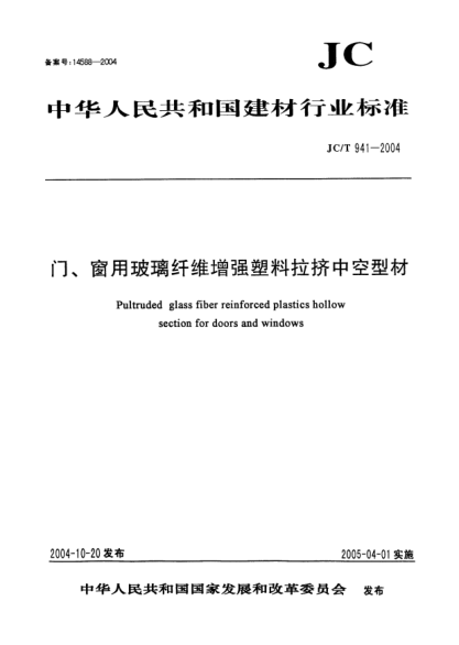 JC/T 941-2004门、窗用玻璃纤维增强塑料拉挤中空型材Pultruded glass fiber reinforced plastics hollow section for doors and windows