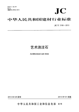 JC/T 2185-2013艺术浇注石