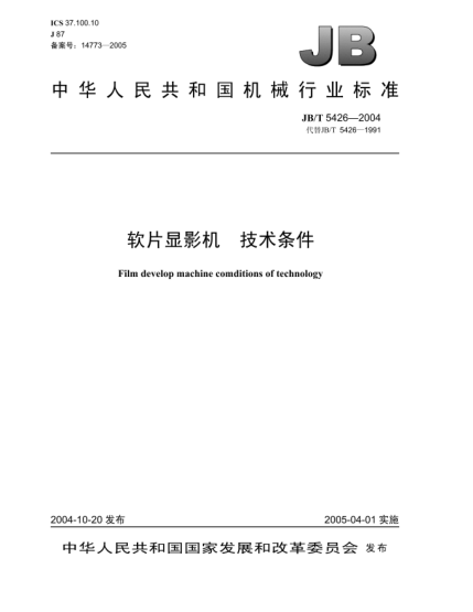 JB/T 5426-2004软片显影机.技术条件Film develop machine comditions of technology