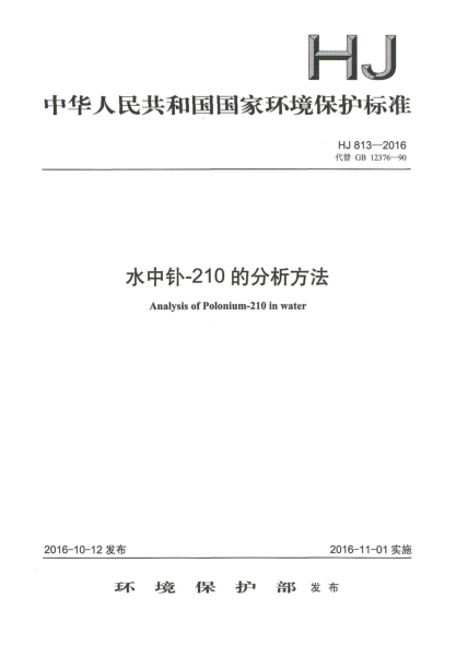 HJ 813-2016水中钋-210的分析方法