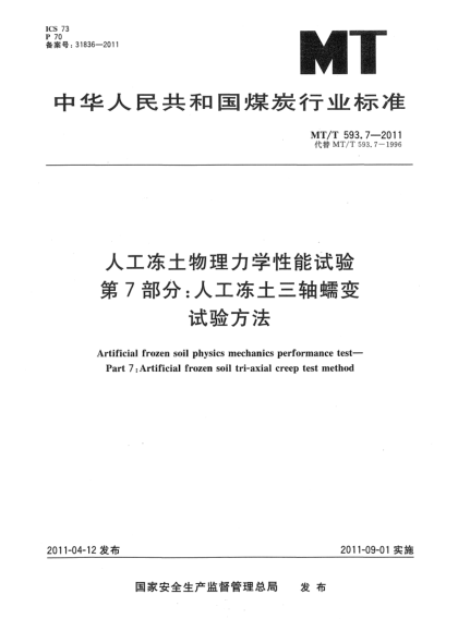 MT/T 593.7-2011人工冻土物理力学性能试验 第7部分：人工冻土三轴蠕变试验方法