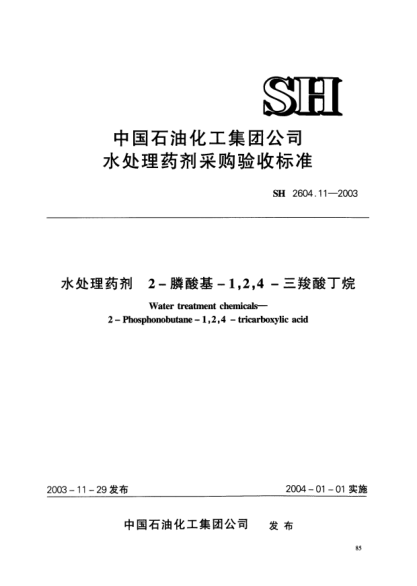 SH 2604.11-2003水处理药剂.2-膦酸基-1，2，4-三羧酸丁烷Water treatment chemicals -- 2 - Phosphonobutane-1   2   4 - tricarboxylic acid