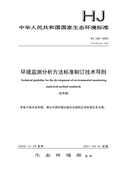 HJ 168-2020环境监测分析方法raybet雷电竞电竞app下载地址制订技术导则