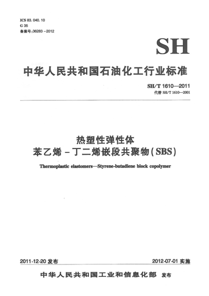 SH/T 1610-2011热塑性弹性体.苯乙烯-丁二烯嵌段共聚物(SBS)Thermoplastic Elastomers  Styrene-butadiene block copolymer