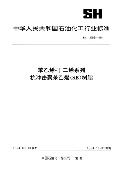 SH/T 1590-1994苯乙烯-丁二烯系列抗冲击聚苯乙烯（SB）树脂