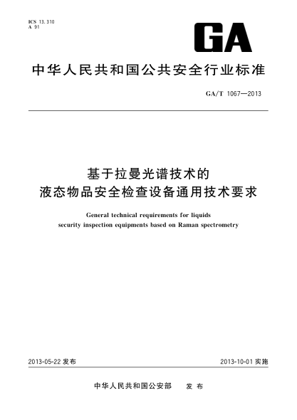 GA/T 1067-2013基于拉曼光谱技术的液态物品安全检查设备通用技术要求