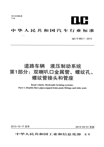 QC/T 960.1-2013道路车辆.液压制动系统.第1部分:双喇叭金属管、螺纹孔、螺纹管接头和管座