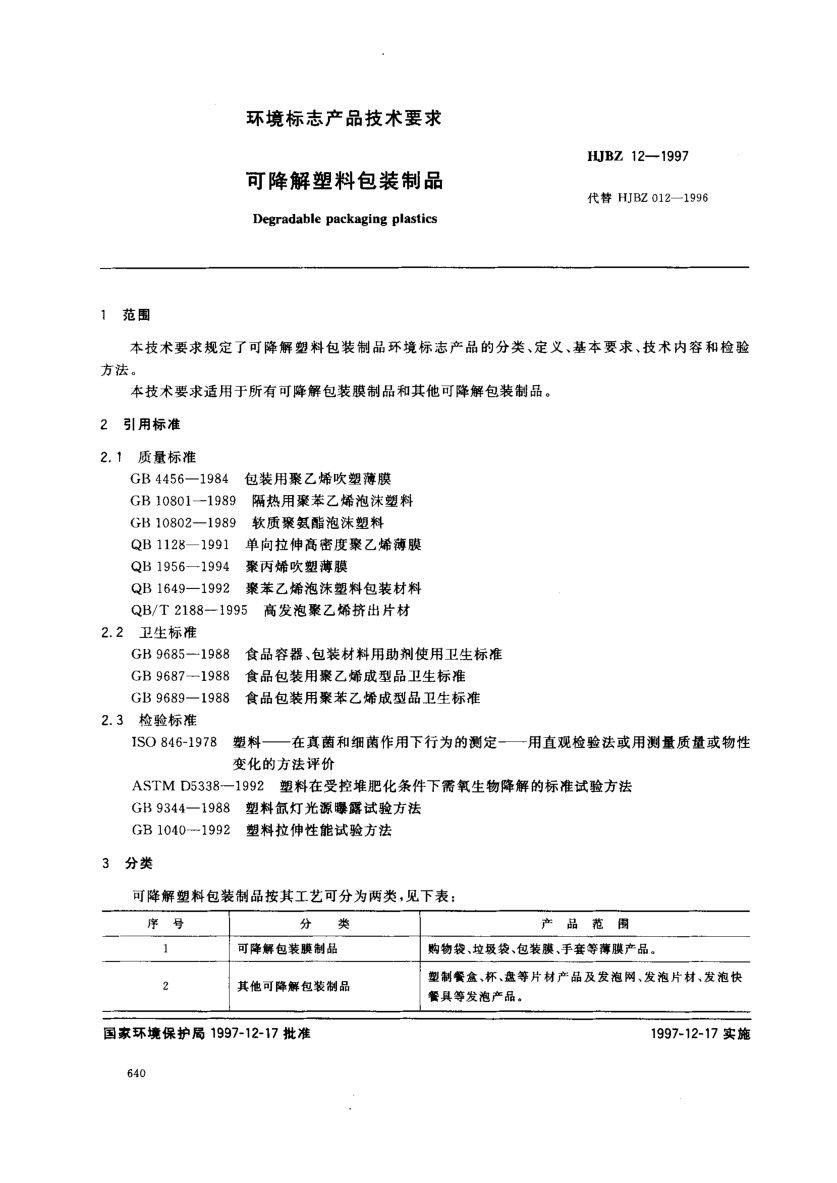 HJBZ 12-1997可降解塑料包装制品