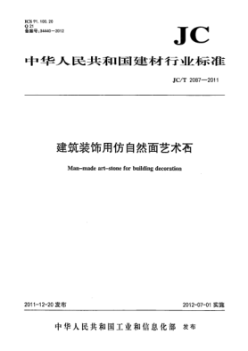 JC/T 2087-2011建筑装饰用仿自然面艺术石Man-made art-stone for building decoration