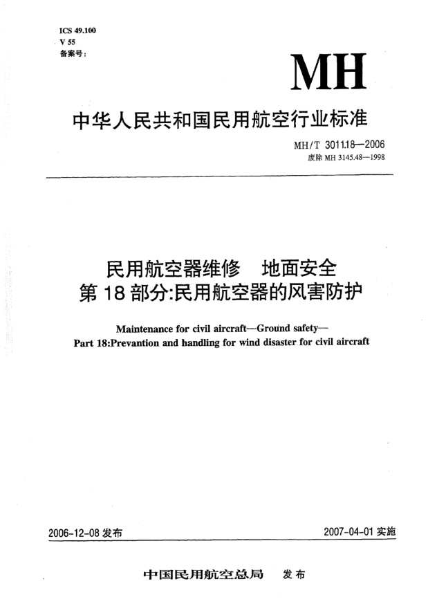 MH/T 3011.18-2006民用航空器维修 地面安全 第18部分:民用航空器的风害防护