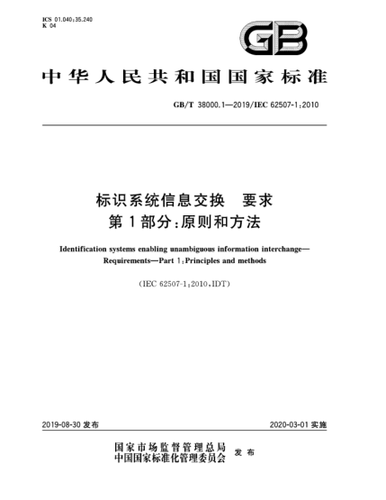 GB/T 38000.1-2019标识系统信息交换  要求  第1部分:原则和方法