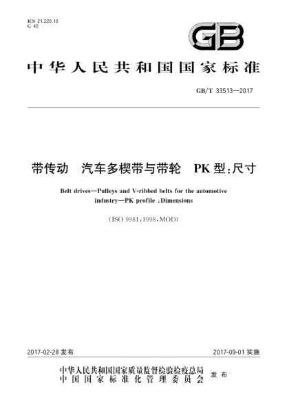 GB/T 33513-2017带传动  汽车多楔带与带轮  PK型:尺寸