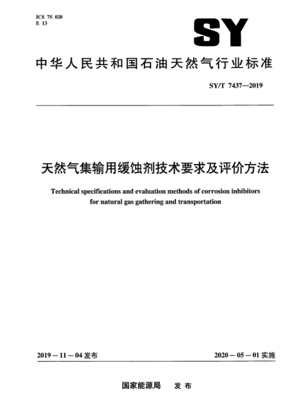 SY/T 7437-2019天然气集输用缓蚀剂技术要求及评价方法