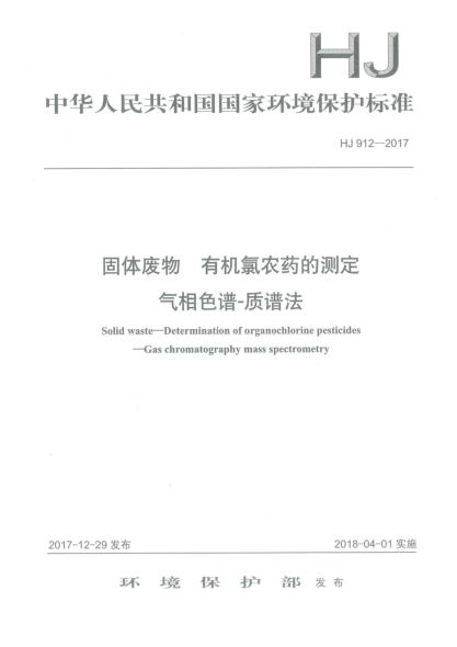 HJ 912-2017固体废物  有机氯农药的测定  气相色谱-质谱法