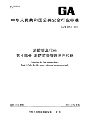 GA/T 974.4-2011消防信息代码.第4部分：消防监督管理角色代码 Codes for the fire information—Part 4:Codes for fire supervision and management role