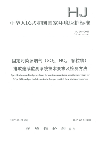HJ 76-2017固定污染源烟气(SO<下标2>、NO<下标x>、颗粒物)排放连续监测系统技术要求及检测方法