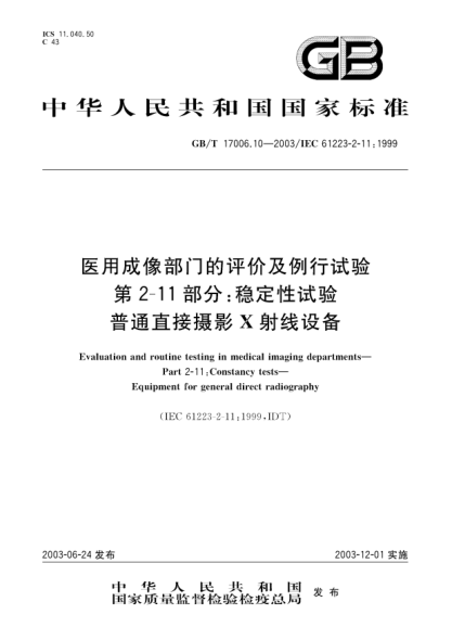 GB/T 17006.10-2003医用成像部门的评价及例行试验  第2-11部分;稳定性试验  普通直接摄影X射线设备Evaluation and routine testing in medical imaging departments—Part 2-11:Constancy test—Equipment for general direct radiography
