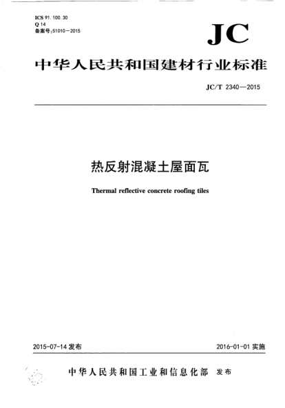 JC/T 2340-2015热反射混凝土屋面瓦