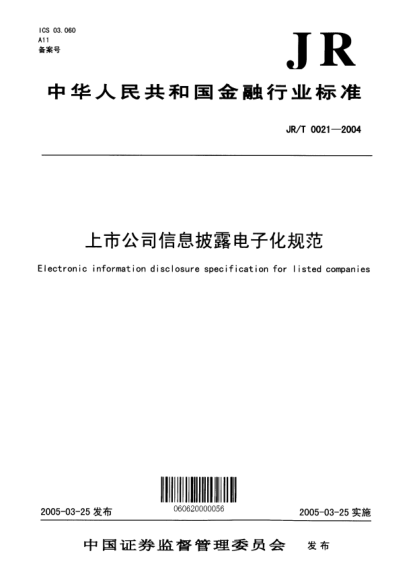 JR/T 0021-2004上市公司信息披露电子化规范