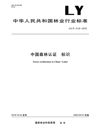 LY/T 3118-2019中国森林认证  标识