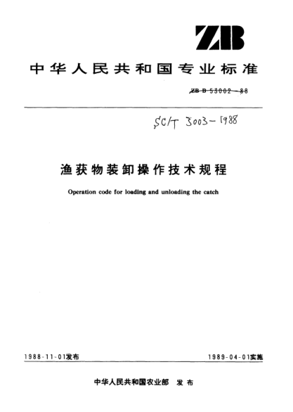 SC/T 3003-1988渔获物装卸操作技术规程Operation code for loading and unloading the catch