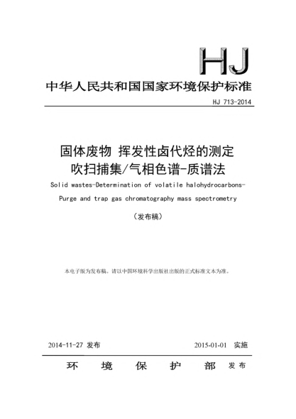 HJ 713-2014固体废物  挥发性卤代烃的测定  吹扫捕集/气相色谱-质谱法