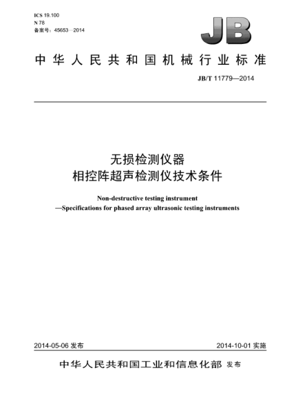 JB/T 11779-2014无损检测仪器  相控阵超声检测仪技术条件