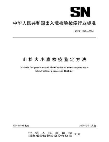 SN/T 1349-2004山松大小蠹检疫鉴定方法Methods for quarantine and identification of mountain pine beetle(