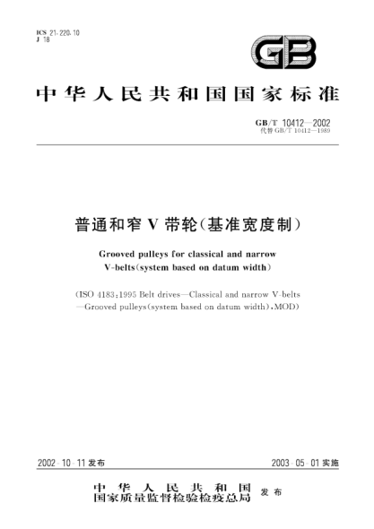 GB/T 10412-2002普通和窄V带轮(基准宽度制)Grooved pulleys for classical and narrow V-belts(system based on datum width)