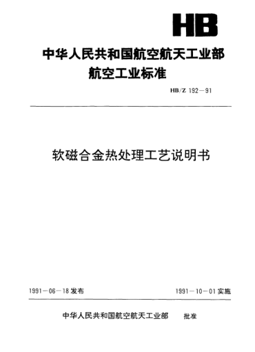 HB/Z 192-1991软磁合金热处理工艺说明书