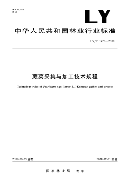LY/T 1779-2008蕨菜采集与加工技术规程