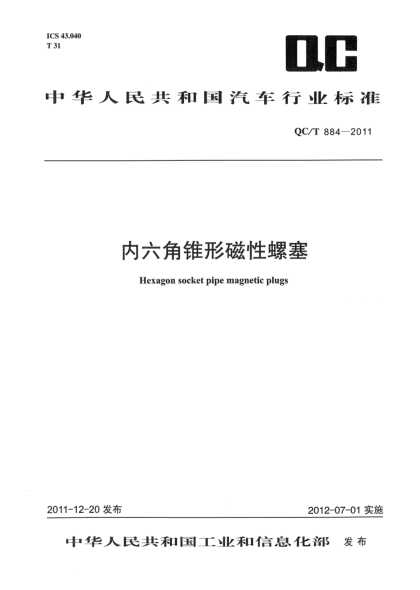 QC/T 884-2011内六角锥形磁性螺塞Hexagon socket pipe magnetic plugs