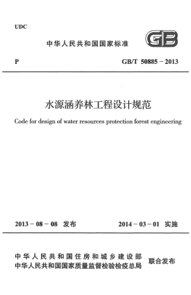 GB/T 50885-2013水源涵养林工程设计规范