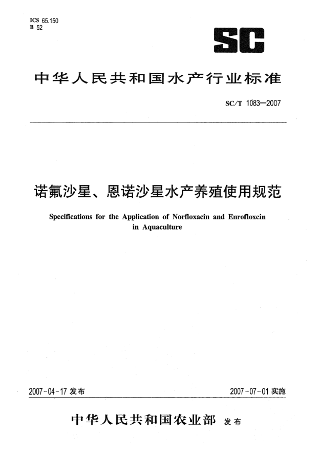 SC/T 1083-2007诺氟沙星、恩诺沙星水产养殖使用规范
