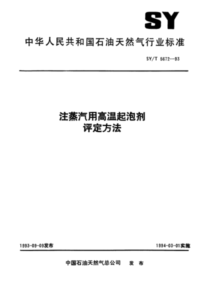SY/T 5672-1993注蒸汽用高温起泡剂评定方法