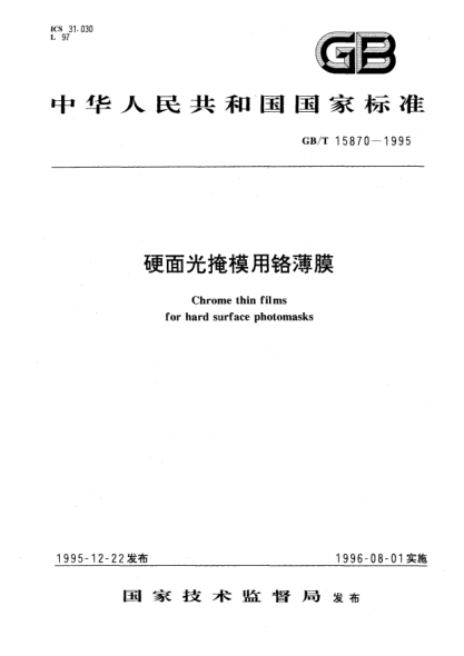 GB/T 15870-1995硬面光掩模用铬薄膜Chrome thin films for hard surface photomasks