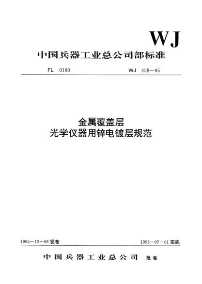 WJ 458-1995金属覆盖层.光学仪器用锌电镀层规范
