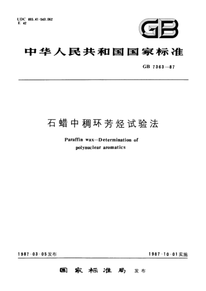 GB/T 7363-1987石蜡中稠环芳烃试验法Paraffin wax; Determination of polynuclear aromatics