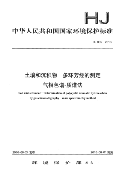 HJ 805-2016土壤和沉积物 多环芳烃的测定 气相色谱-质谱法