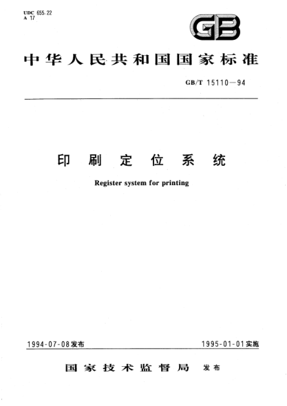 GB/T 15110-1994印刷定位系统Register system for printing