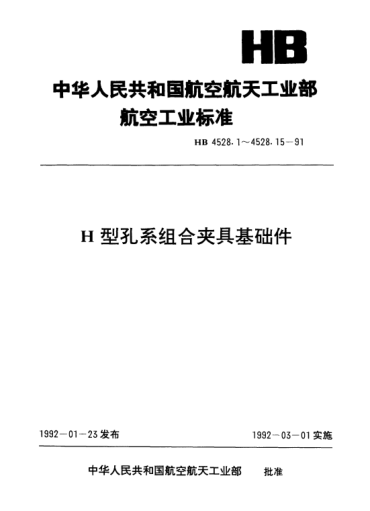 HB 4528.13-1991H型孔系组合夹具基础件.双半组孔变换板