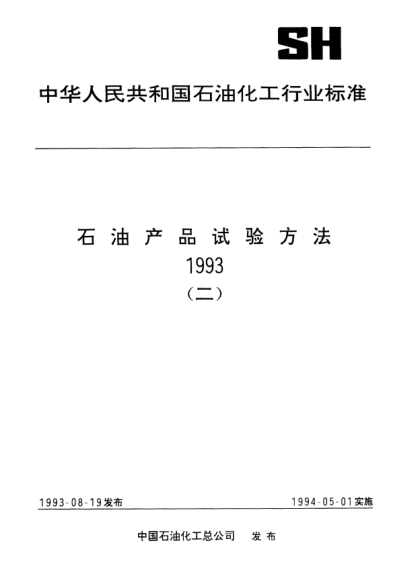 SH/T 0575-1993L-ERB二冲程汽油机油评定法