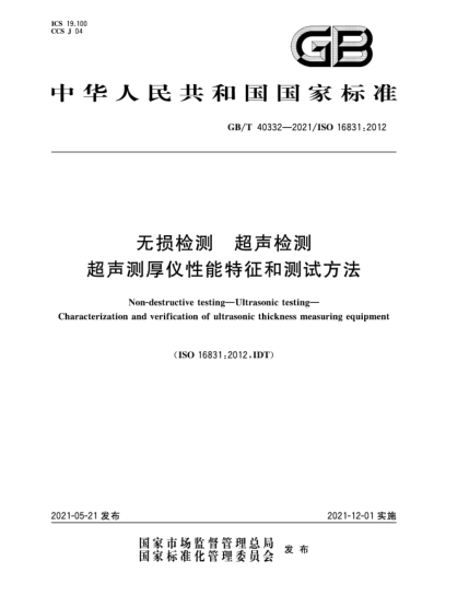 GB/T 40332-2021无损检测  超声检测  超声测厚仪性能特征和测试方法