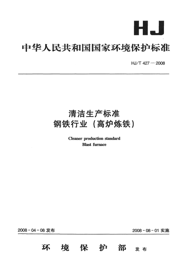 HJ/T 427-2008清洁生产raybet雷电竞电竞app下载地址.钢铁行业(高炉炼铁)
