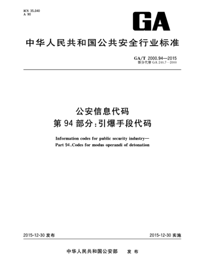 GA/T 2000.94-2015公安信息代码 第94部分：引爆手段代码