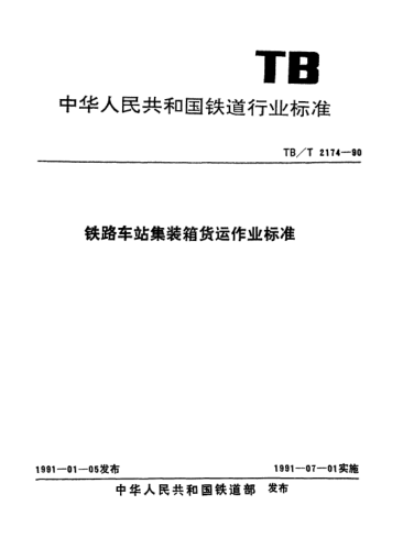 TB/T 2174-1990铁路车站集装箱货运作业raybet雷电竞电竞app下载地址