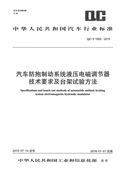 QC/T 1005-2015汽车防抱制动系统液压电磁调节器技术要求及台架试验方法